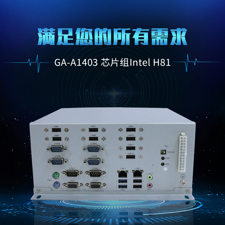 GA-A1403 X86工控整機(jī)1150 CPU(圖1)